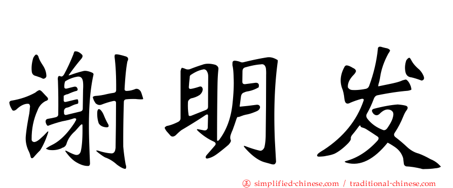谢明发