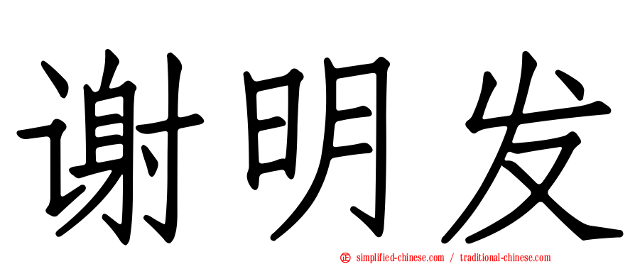 谢明发
