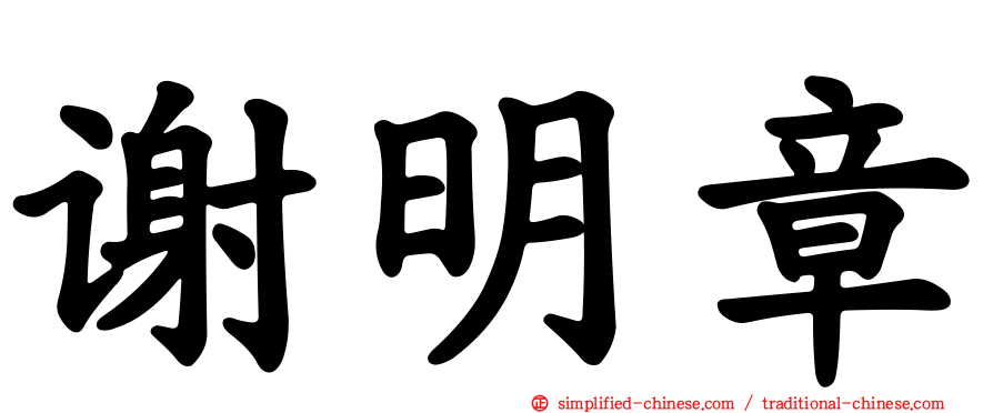 谢明章