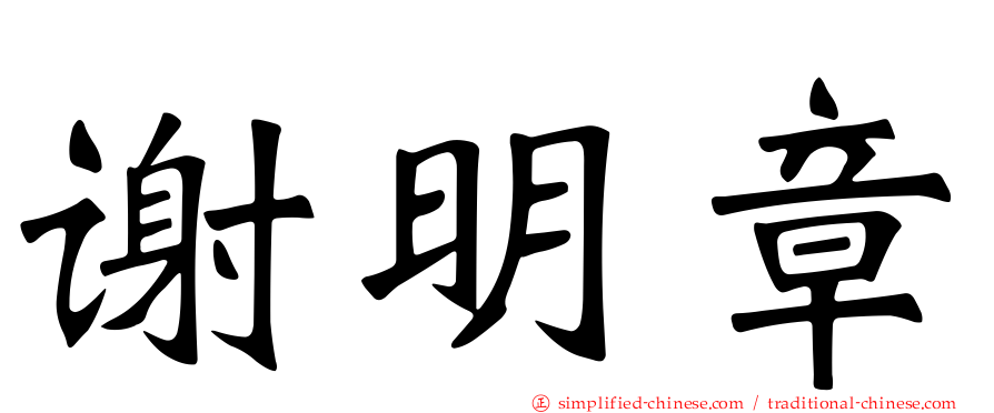 谢明章