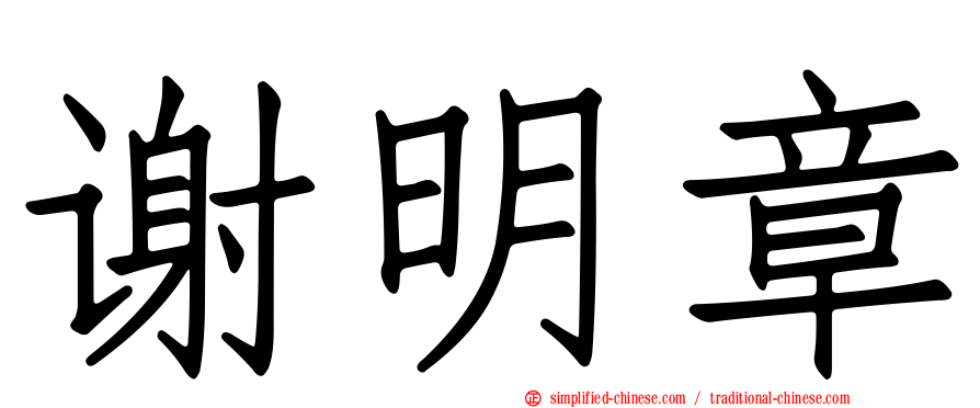 谢明章