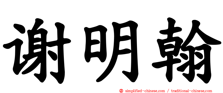 谢明翰