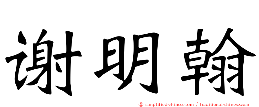 谢明翰