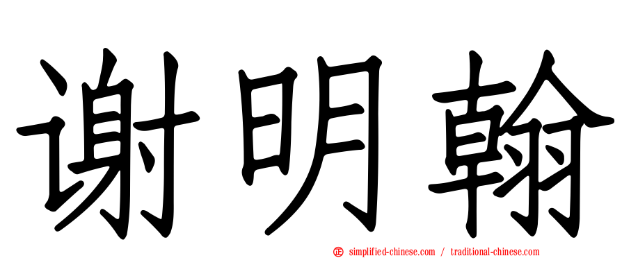 谢明翰