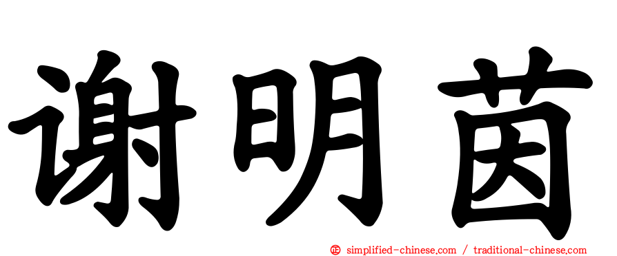 谢明茵