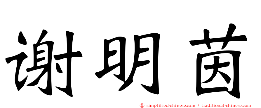 谢明茵