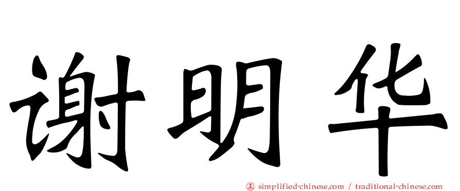谢明华