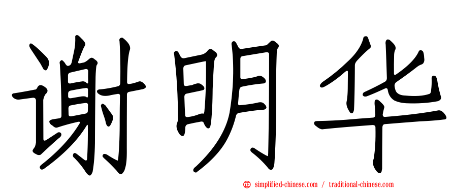 谢明华