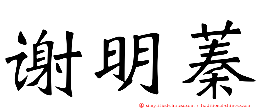 谢明蓁
