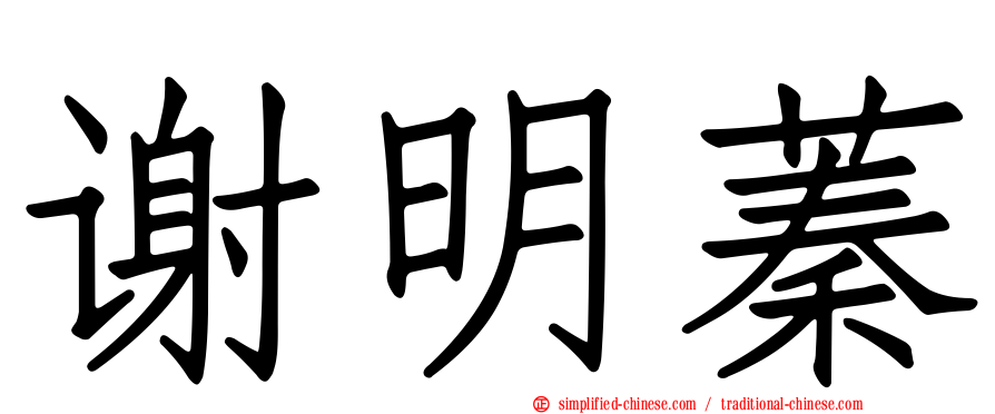 谢明蓁