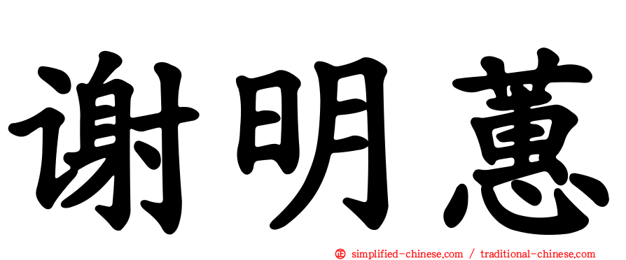 谢明蕙