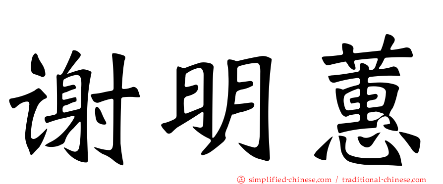 谢明蕙