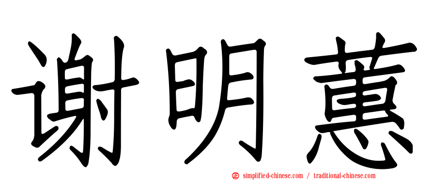 谢明蕙
