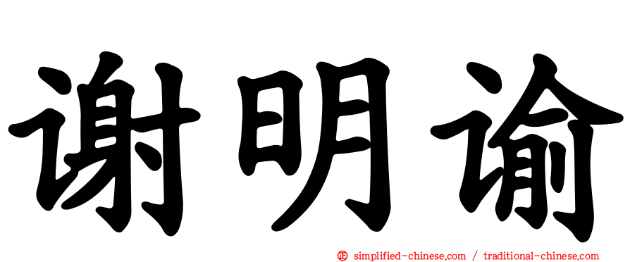 谢明谕