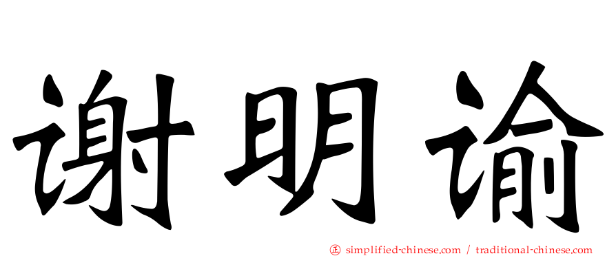 谢明谕