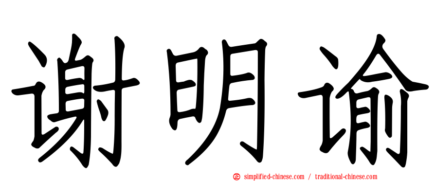谢明谕