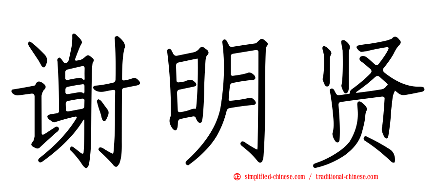 谢明贤