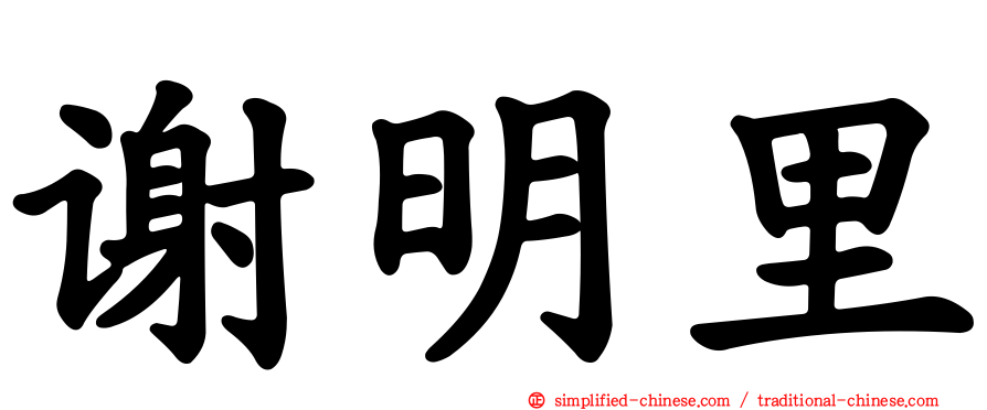 谢明里