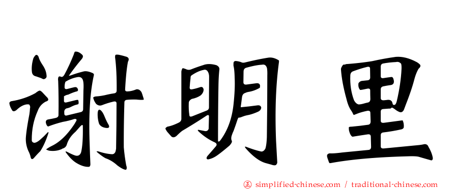 谢明里
