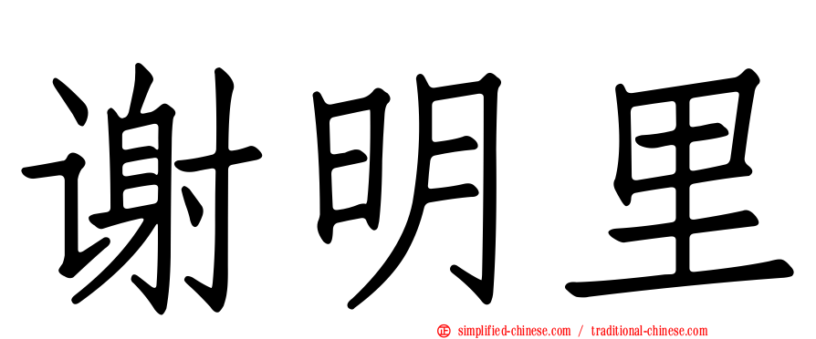 谢明里