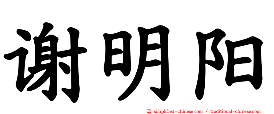 谢明阳