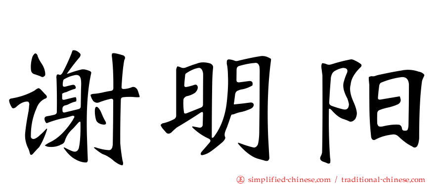 谢明阳