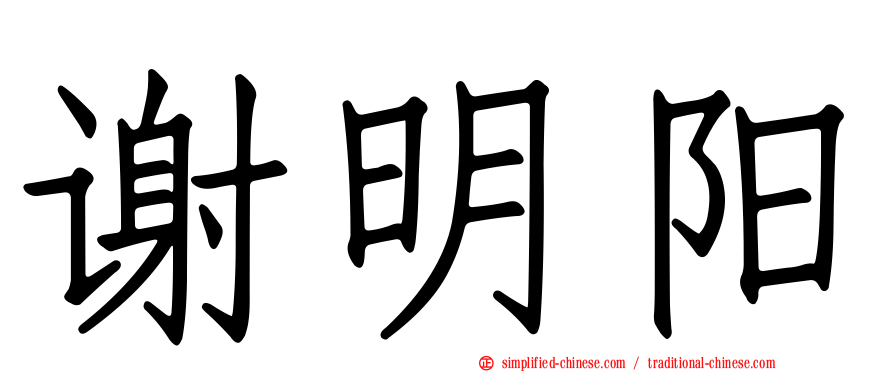 谢明阳