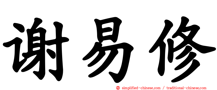 谢易修