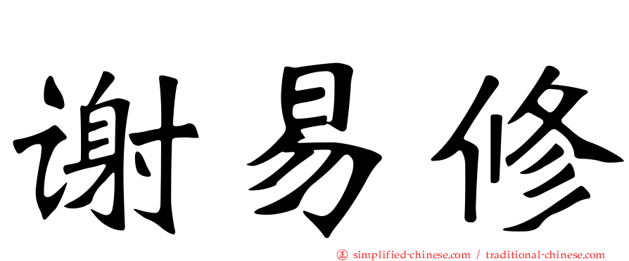 谢易修
