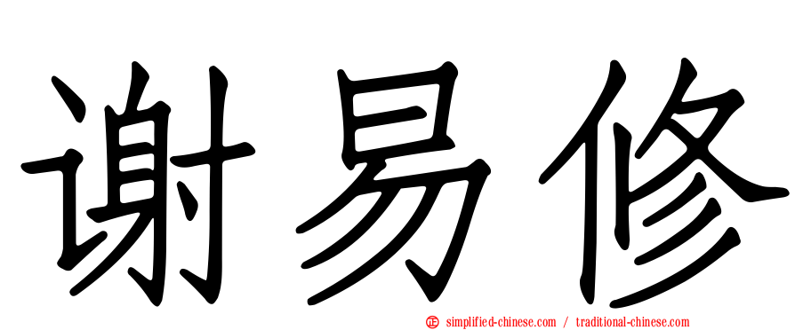 谢易修