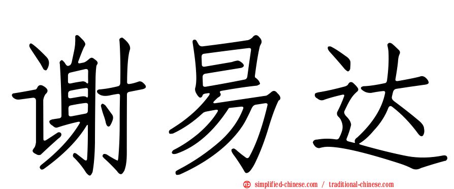 谢易达