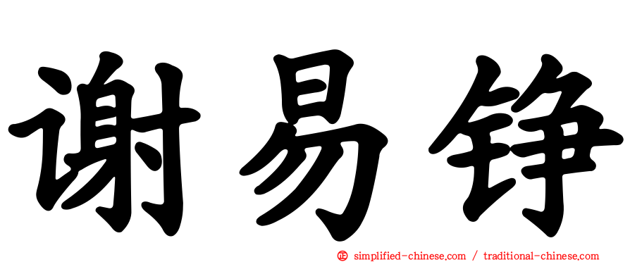 谢易铮
