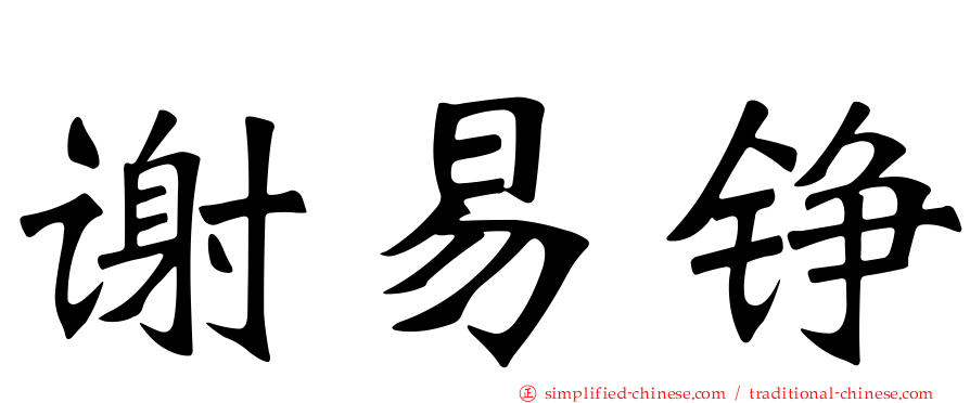 谢易铮