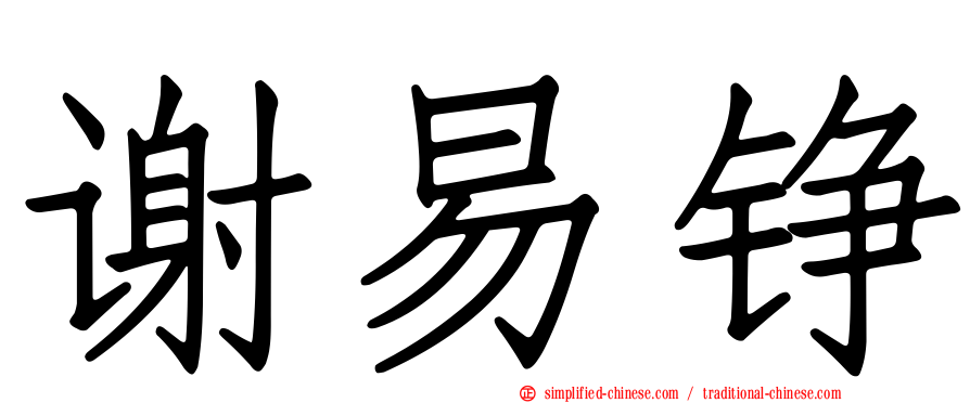 谢易铮