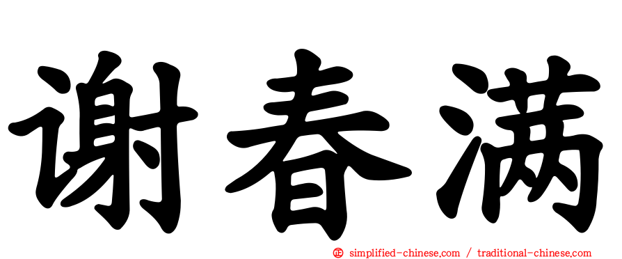谢春满