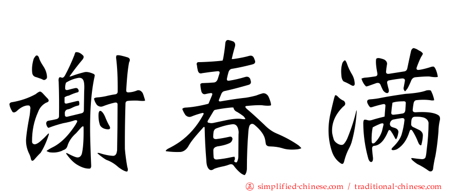 谢春满
