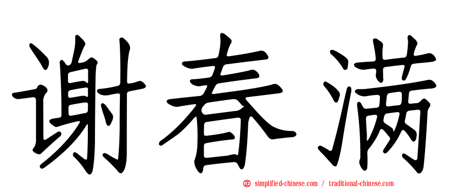 谢春满