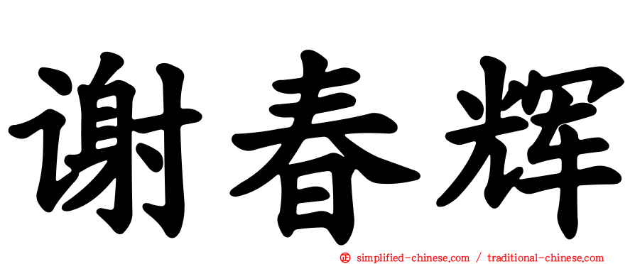 谢春辉