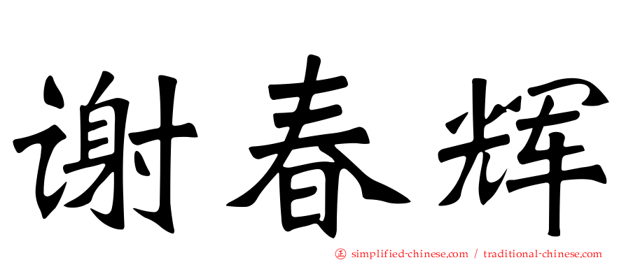 谢春辉