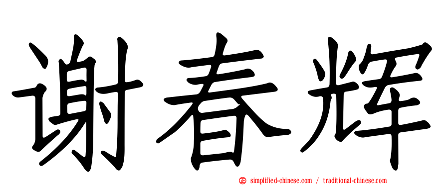 谢春辉