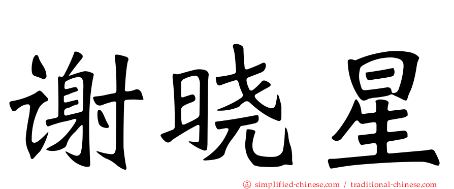 谢晓星