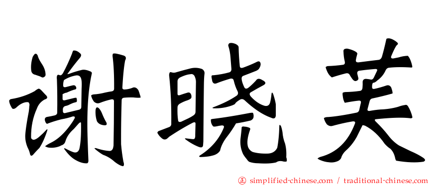 谢晓芙