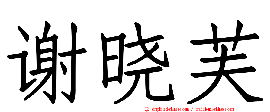谢晓芙