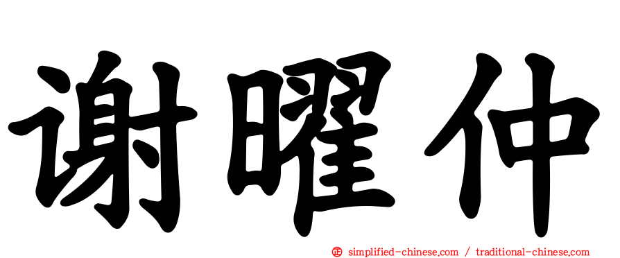 谢曜仲