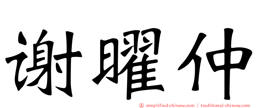谢曜仲