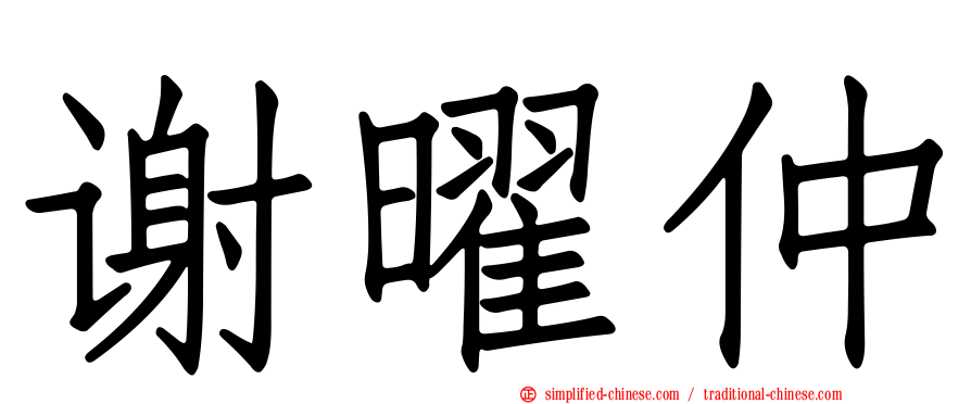 谢曜仲