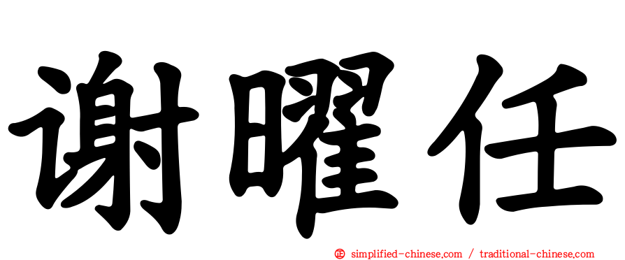 谢曜任