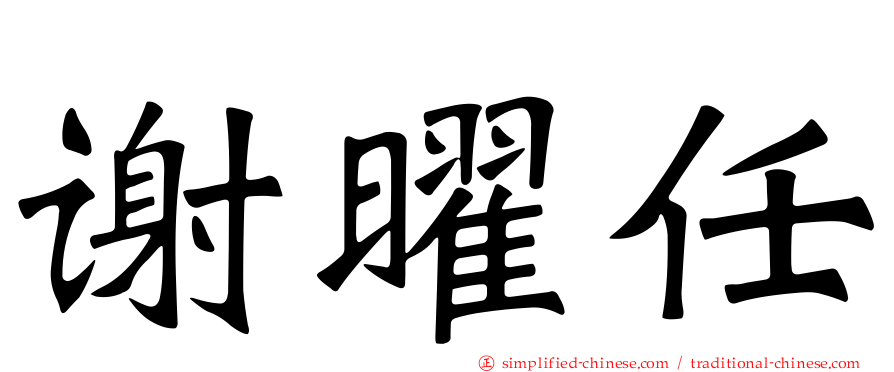 谢曜任