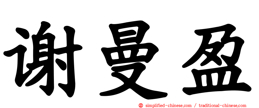 谢曼盈