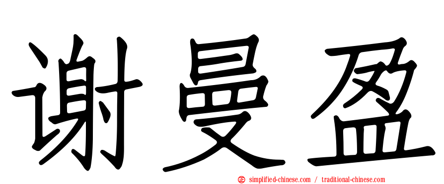 谢曼盈